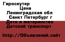 Гироскутер Pro Skuter 10.5''  › Цена ­ 5 399 - Ленинградская обл., Санкт-Петербург г. Дети и материнство » Детский транспорт   